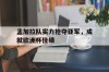 孟加拉队实力抢夺亚军，成就欧洲杯佳绩