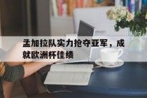 孟加拉队实力抢夺亚军，成就欧洲杯佳绩